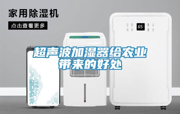 超聲波加濕器給農(nóng)業(yè)帶來(lái)的好處