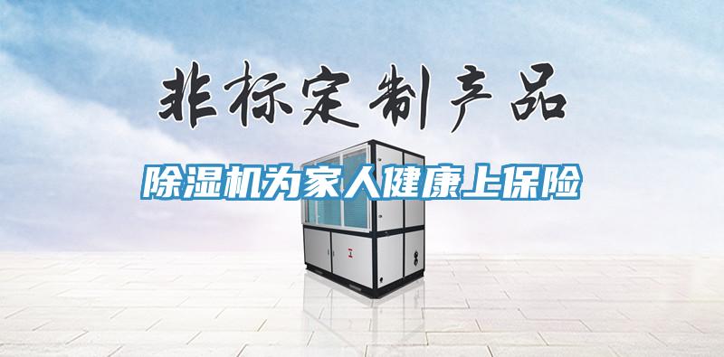 除濕機(jī)為家人健康上保險