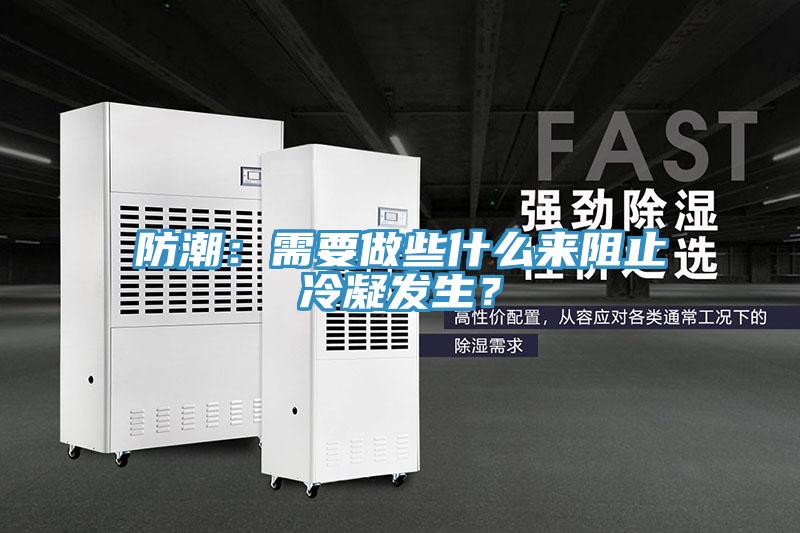 防潮：需要做些什么來阻止冷凝發(fā)生？