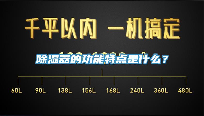 除濕器的功能特點是什么？