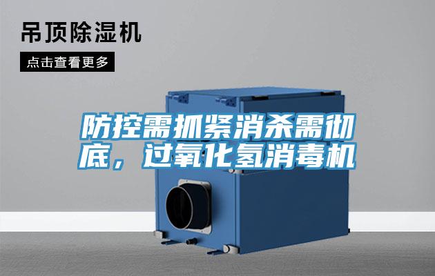 防控需抓緊消殺需徹底，過氧化氫消毒機(jī)
