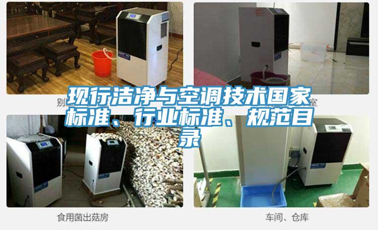 現(xiàn)行潔凈與空調(diào)技術(shù)國家標(biāo)準(zhǔn)、行業(yè)標(biāo)準(zhǔn)、規(guī)范目錄