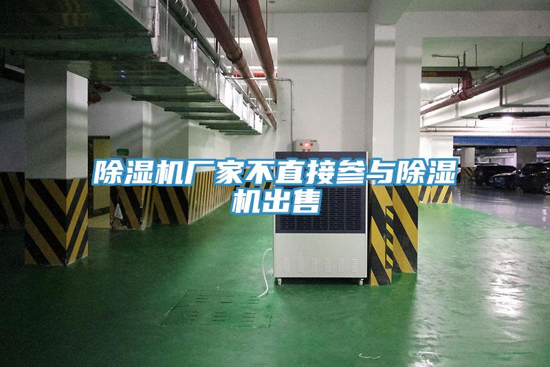 除濕機廠家不直接參與除濕機出售