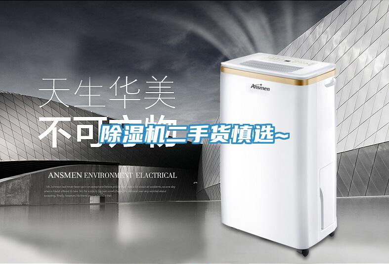 除濕機二手貨慎選~