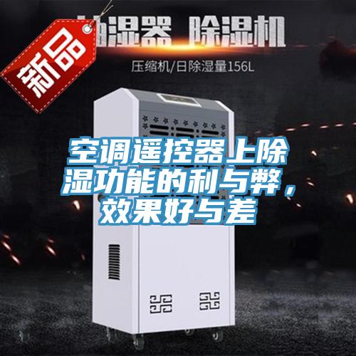 空調(diào)遙控器上除濕功能的利與弊，效果好與差