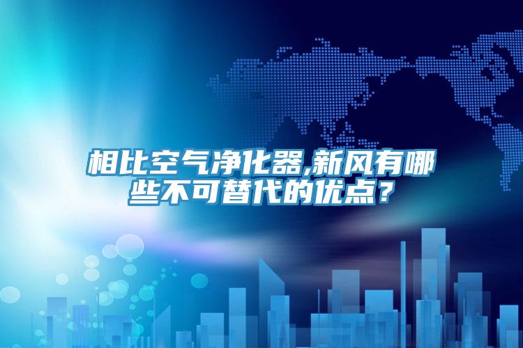 相比空氣凈化器,新風(fēng)有哪些不可替代的優(yōu)點(diǎn)？