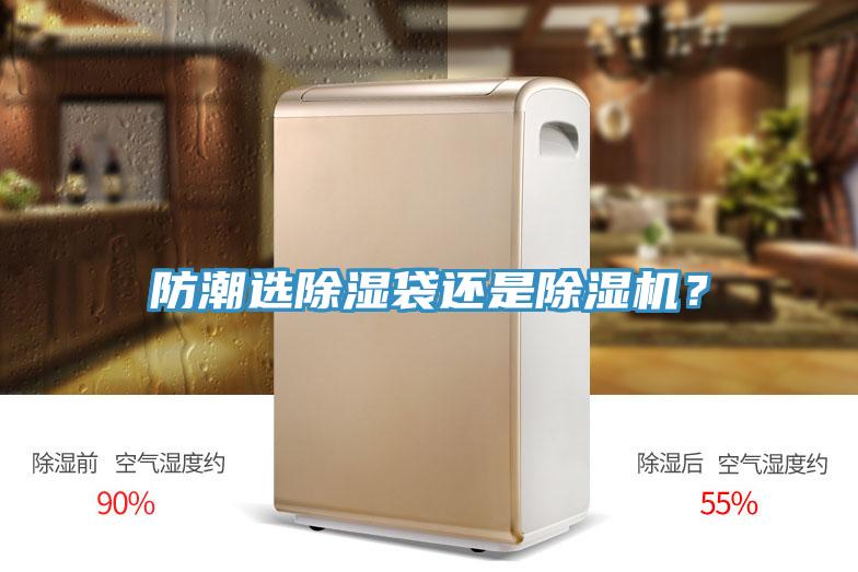 防潮選除濕袋還是除濕機？