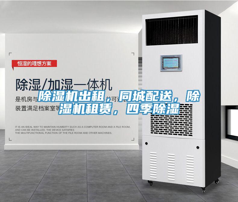 除濕機(jī)出租，同城配送，除濕機(jī)租賃，四季除濕