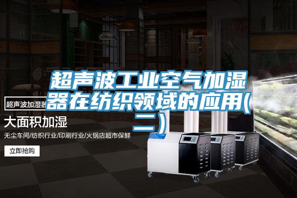 超聲波工業(yè)空氣加濕器在紡織領(lǐng)域的應(yīng)用(二）