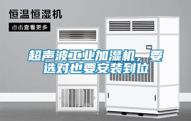 超聲波工業(yè)加濕機(jī)，要選對(duì)也要安裝到位