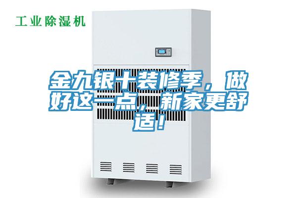 金九銀十裝修季，做好這一點(diǎn)，新家更舒適！