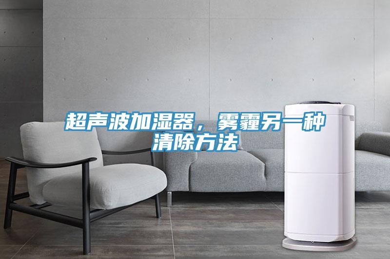 超聲波加濕器，霧霾另一種清除方法