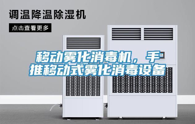 移動(dòng)霧化消毒機(jī)，手推移動(dòng)式霧化消毒設(shè)備