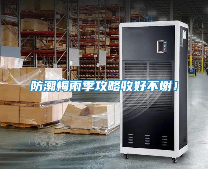 防潮梅雨季攻略收好不謝！
