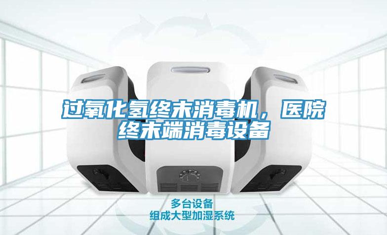 過氧化氫終末消毒機，醫(yī)院終末端消毒設(shè)備