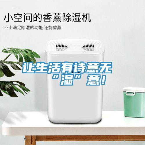 讓生活有詩(shī)意無(wú)“濕”意！