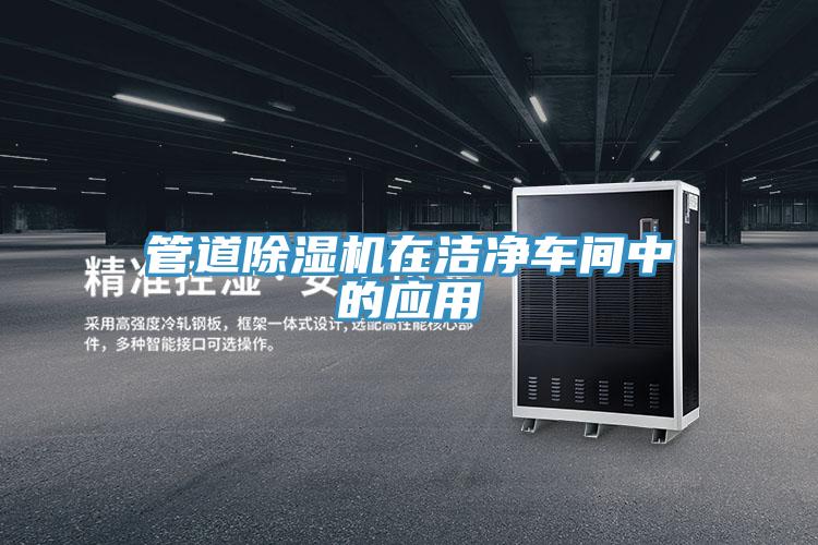 管道除濕機在潔凈車間中的應用