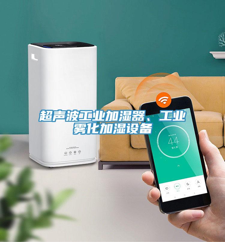 超聲波工業(yè)加濕器、工業(yè)霧化加濕設(shè)備