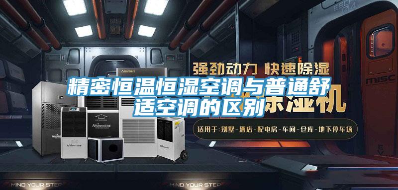 精密恒溫恒濕空調與普通舒適空調的區(qū)別