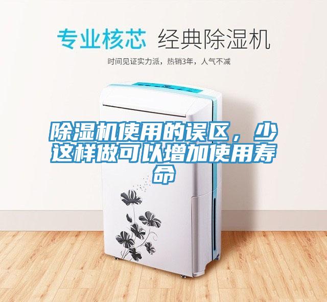 除濕機使用的誤區(qū)，少這樣做可以增加使用壽命