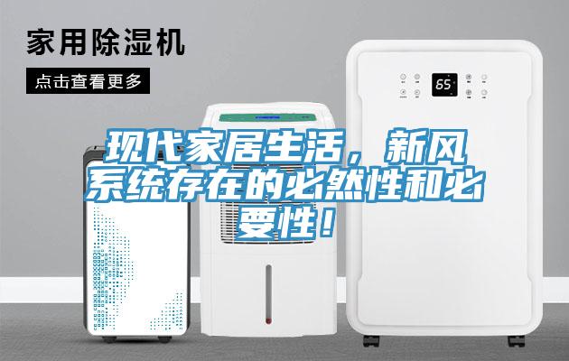 現(xiàn)代家居生活，新風(fēng)系統(tǒng)存在的必然性和必要性！