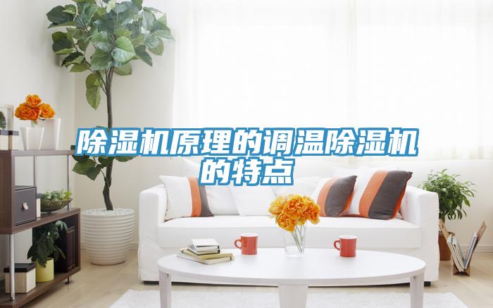 除濕機(jī)原理的調(diào)溫除濕機(jī)的特點(diǎn)