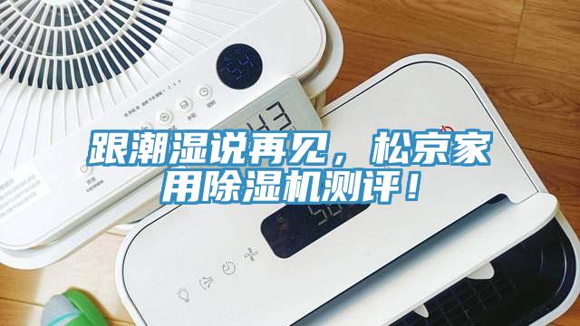 跟潮濕說再見，松京家用除濕機(jī)測評！