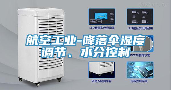 航空工業(yè)-降落傘濕度調(diào)節(jié)、水分控制
