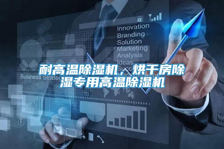耐高溫除濕機(jī)，烘干房除濕專用高溫除濕機(jī)