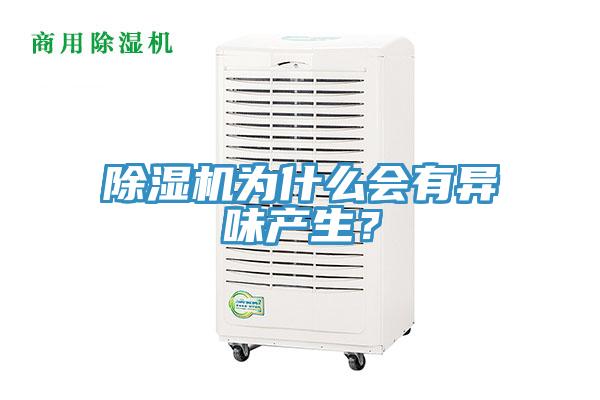 除濕機為什么會有異味產生？