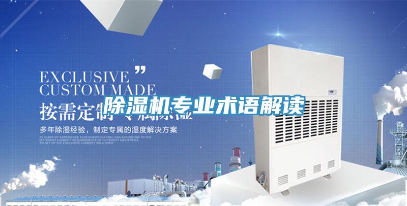 除濕機專業(yè)術語解讀