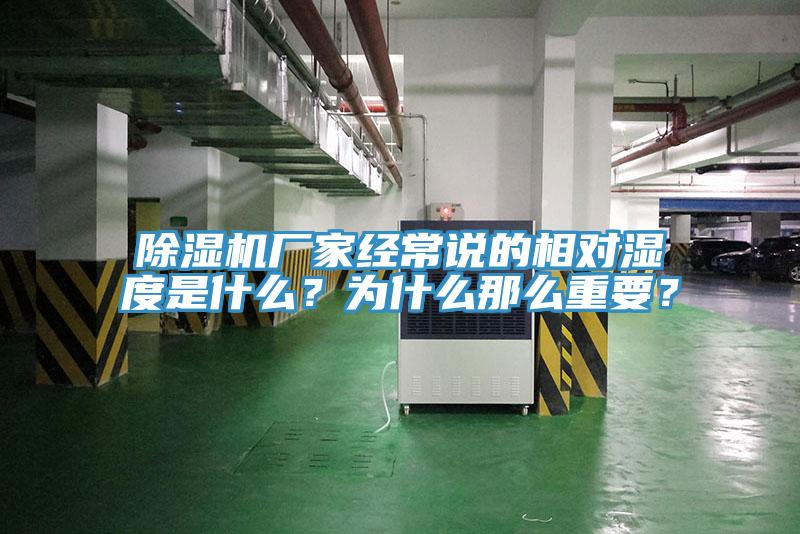 除濕機(jī)廠家經(jīng)常說的相對(duì)濕度是什么？為什么那么重要？