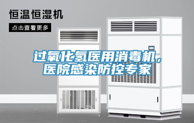 過(guò)氧化氫醫(yī)用消毒機(jī)，醫(yī)院感染防控專家