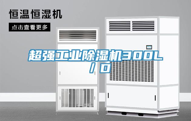 超強工業(yè)除濕機300L/D