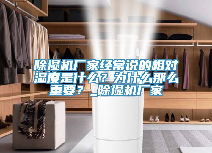 除濕機(jī)廠家經(jīng)常說(shuō)的相對(duì)濕度是什么？為什么那么重要？_除濕機(jī)廠家