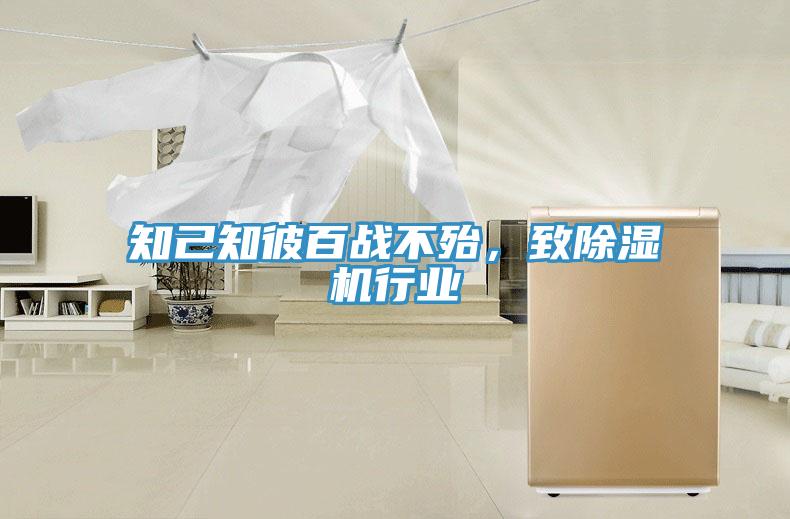 知己知彼百戰(zhàn)不殆，致除濕機(jī)行業(yè)