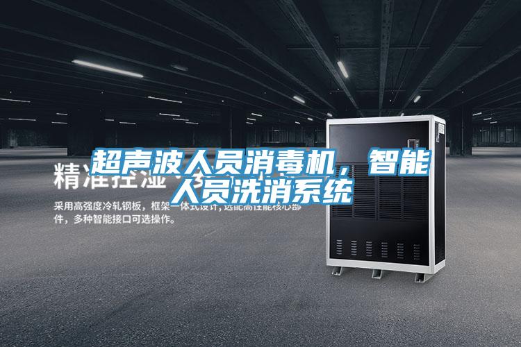 超聲波人員消毒機(jī)，智能人員洗消系統(tǒng)