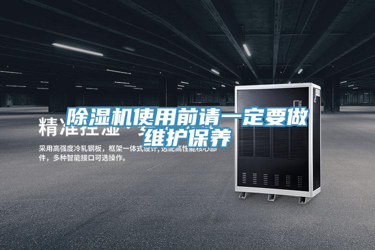 除濕機使用前請一定要做維護(hù)保養(yǎng)
