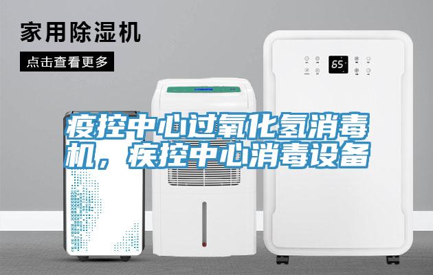 疫控中心過(guò)氧化氫消毒機(jī)，疾控中心消毒設(shè)備