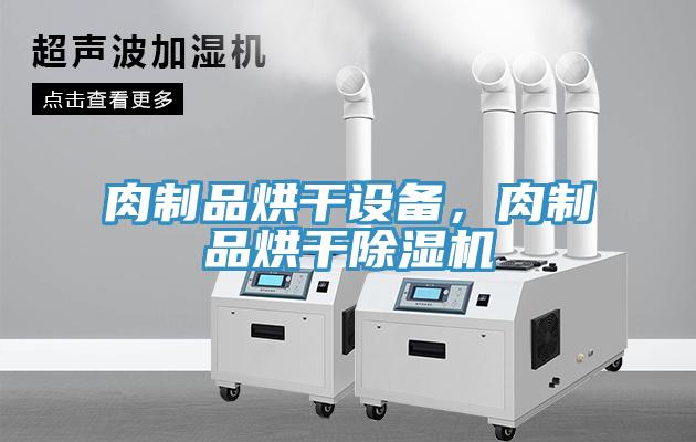 肉制品烘干設(shè)備，肉制品烘干除濕機(jī)