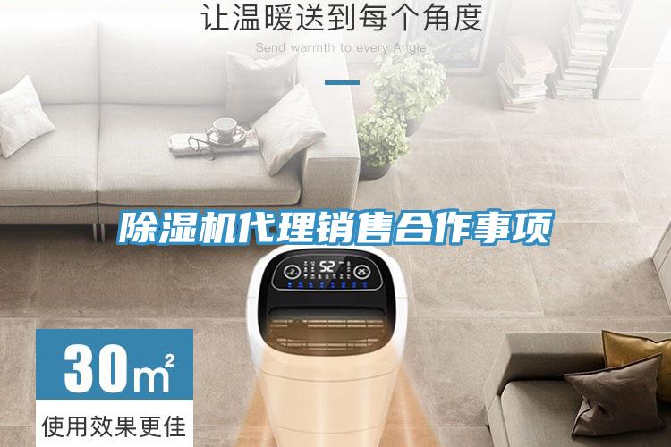 除濕機代理銷售合作事項