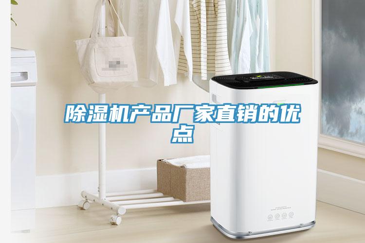除濕機產(chǎn)品廠家直銷的優(yōu)點