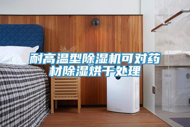 耐高溫型除濕機(jī)可對藥材除濕烘干處理