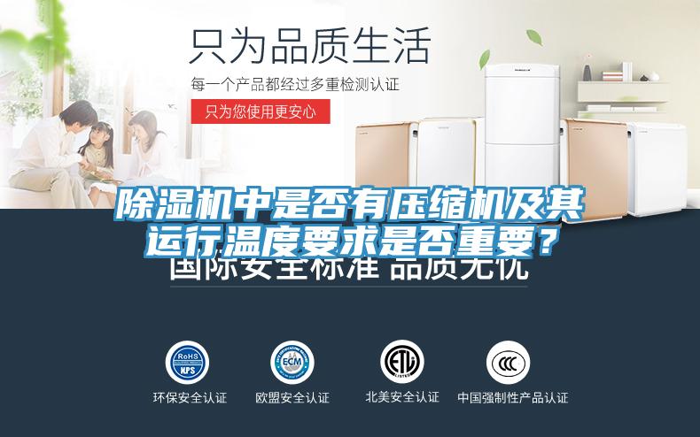 除濕機中是否有壓縮機及其運行溫度要求是否重要？