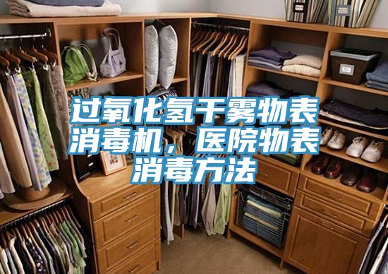 過(guò)氧化氫干霧物表消毒機(jī)，醫(yī)院物表消毒方法