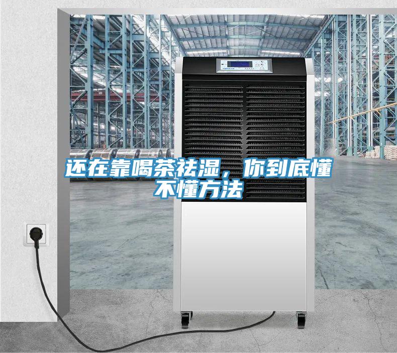 還在靠喝茶祛濕，你到底懂不懂方法