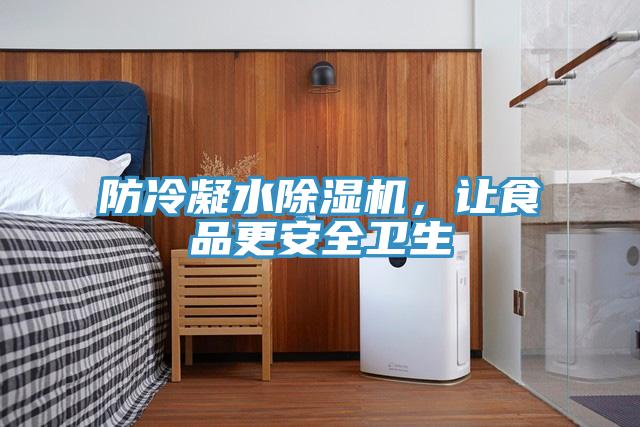 防冷凝水除濕機(jī)，讓食品更安全衛(wèi)生