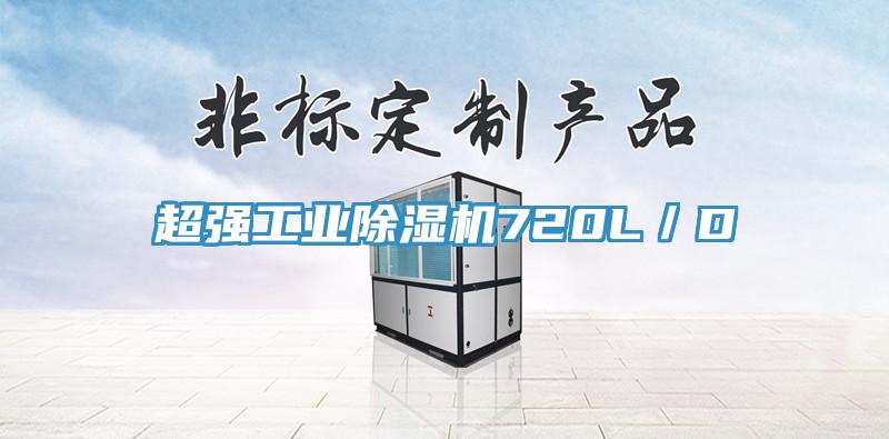 超強工業(yè)除濕機720L/D