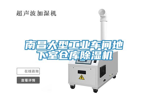 南昌大型工業(yè)車間地下室倉庫除濕機