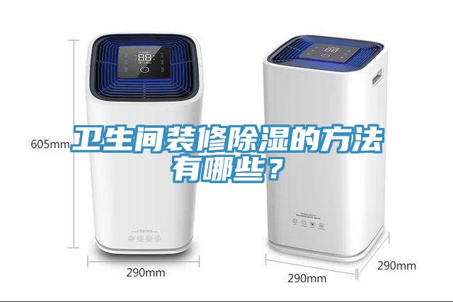衛(wèi)生間裝修除濕的方法有哪些？